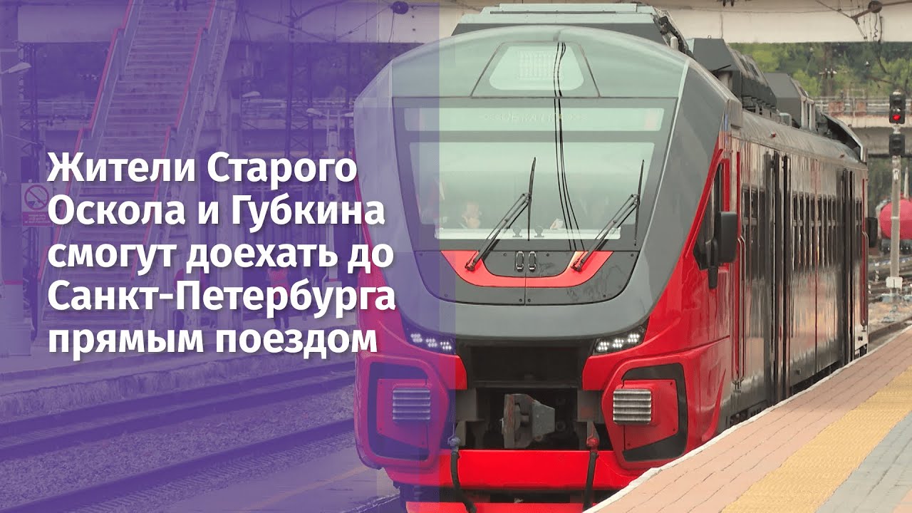 Жители Старого Оскола и Губкина смогут доехать до Санкт-Петербурга ...