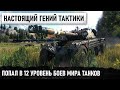 ЭТОТ ТАНК НЕНАВИДЯТ ВСЕ! ОСОБЕННО КОГДА ИМ УПРАВЛЯЕТ ГЕНИЙ ТАКТИКИ WORLD OF TANKS