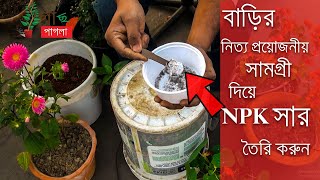 বাড়িতে  জৈব NPK সার তৈরি করুন । How to make NPK fertilizer at home