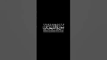 سورة الدخان الآية: 43-44 | الشيخ محمد اللحيدان حفظه الله #قرآن #محمداللحيدان #شاشه_سوداء