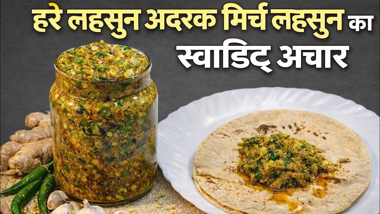 Hara Lahsun ka Achar | स्वाद ऐसा कि आप सब्ज़ी खाना भूल जाएंगे | Instant Garlic-Ginger Pickle 