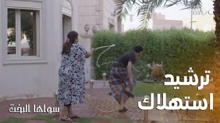 ترشيد الاستهلاك على طريقة أم سليمان