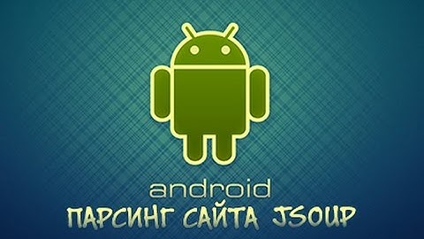 Пример подключения JSOUP и парсинг сайта в Android Studio