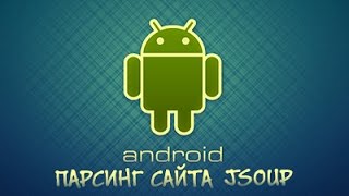 Пример подключения JSOUP и парсинг сайта в Android Studio(Сегодня я хочу вам рассказать как быстро и без усилий спарсить любой сайт, а точнее любые данные с сайта..., 2015-09-21T17:29:50.000Z)