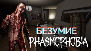 СКУЧНЫЙ ДЕД(Ы?) | Phasmophobia | БЕЗУМИЕ | Ridgeview Court