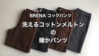 人気のBRENAコックパンツ、洗えるあったか素材で登場！