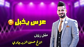 عرس عراقي يجنن | حفل زفاف الاخ حسين الزيرجاوي