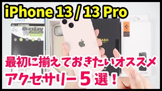 iPhone 13/13 Proを買ったら揃えておきたいおすすめアクセサリー5選！