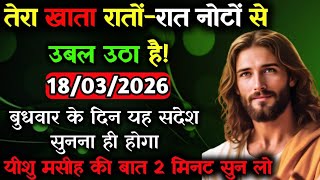 ✝️🔵Must listen to the message of Jesus Christ on Wednesday, March 18, 2026 Universe Message|Jesus...