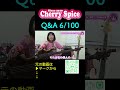 #shorts #ミュージシャン #あるある #CherrySpice【Cherry Spice Q&A 6/100】 🍒 Haruka with Cherry Spice5