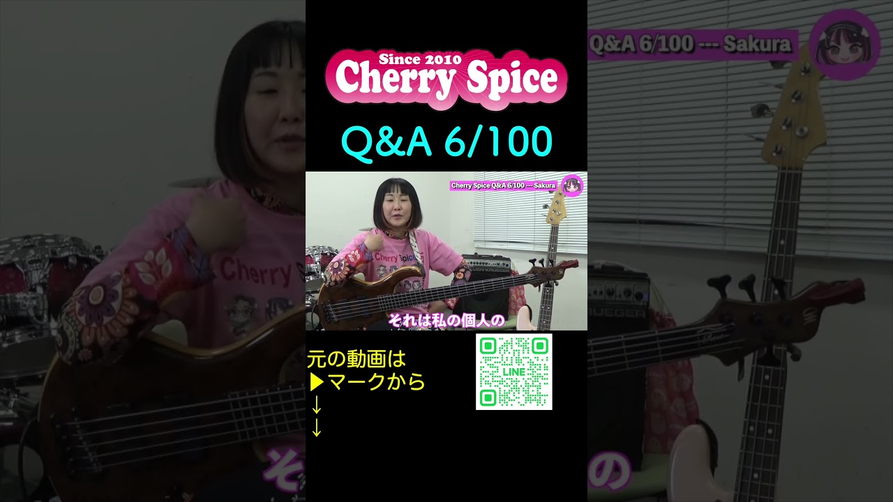 #shorts #ミュージシャン #あるある #CherrySpice【Cherry Spice Q&A 6/100】 🍒 Haruka with Cherry Spice5