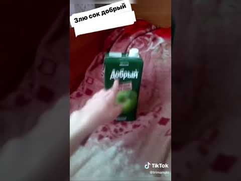 Злю сок добрый