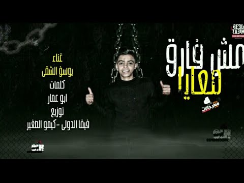 مهرجان مش فارق معايا قصه جميله جدا