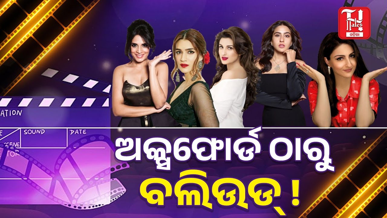 🎬 ଗ୍ଲାମର ପଛରେ ଲୁଚି ରହିଥିବା ଡିଗ୍ରୀ! Top 5 Educated Bollywood Actresses 📚✨ | Degrees Will Shock You!