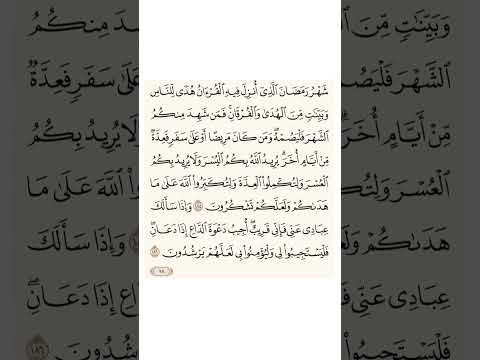 سورة البقره شهر رمضان الذي أنزل فيه القران