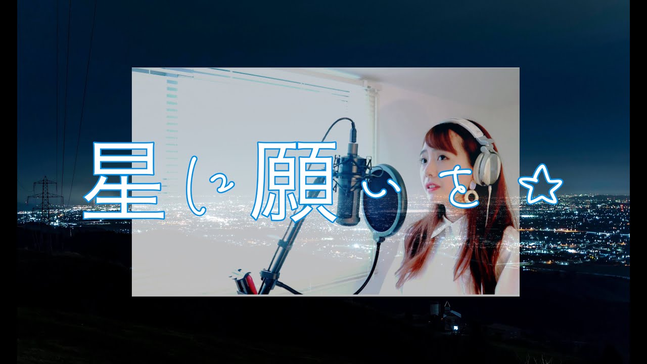 星に願いを ディズニー映画 ピノキオ より ソプラノ歌手が七夕にテレワークで歌ってみた Youtube