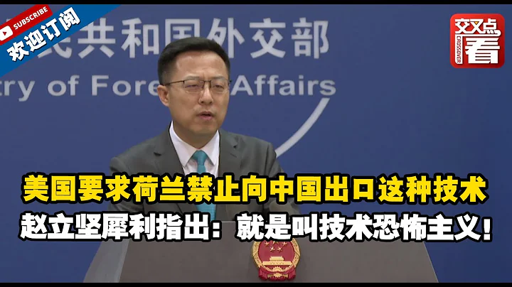 【外交部】製造芯片最關鍵的就是光刻機技術，美國又使壞了，竟宣稱要求荷蘭禁止向中國出口這種技術！趙立堅犀利指出：就是叫技術恐怖主義！ - 天天要聞
