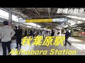 Take a walk inside Tokyo Akihabara Station　秋葉原駅構内を散歩