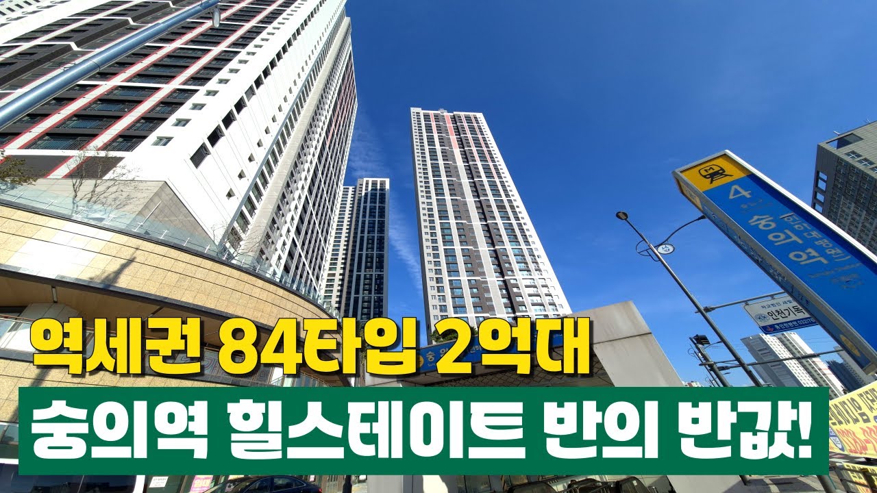 숭의역 힐스테이트 동일평수 기준 가격이 반에 반값?! 수인분당선 초역세권 전용 84제곱 마지막 잔여2세대 2억대⭐ 고층 뻥뚫린 전망이 굿이에요~!(No.6484)[인천신축아파트]