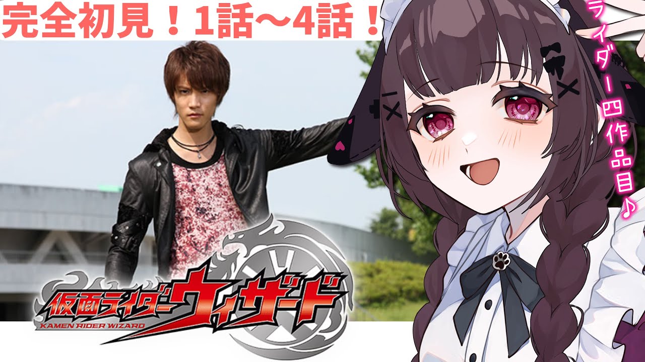 【同時視聴】完全初見！『仮面ライダーウィザード』1話～4話を同時視聴！【個人勢Vtuber】