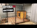 ВОЛЬЕР ДЛЯ СОБАКИ. НЕМЕЦКАЯ ОВЧАРКА