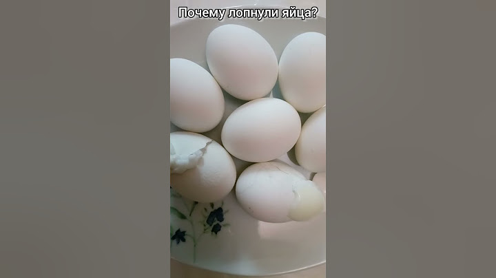 Почему лопнули яйца?