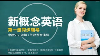 精版《新概念英语第一册》美女老师外教解读_099 Lesson 99 啊呦！