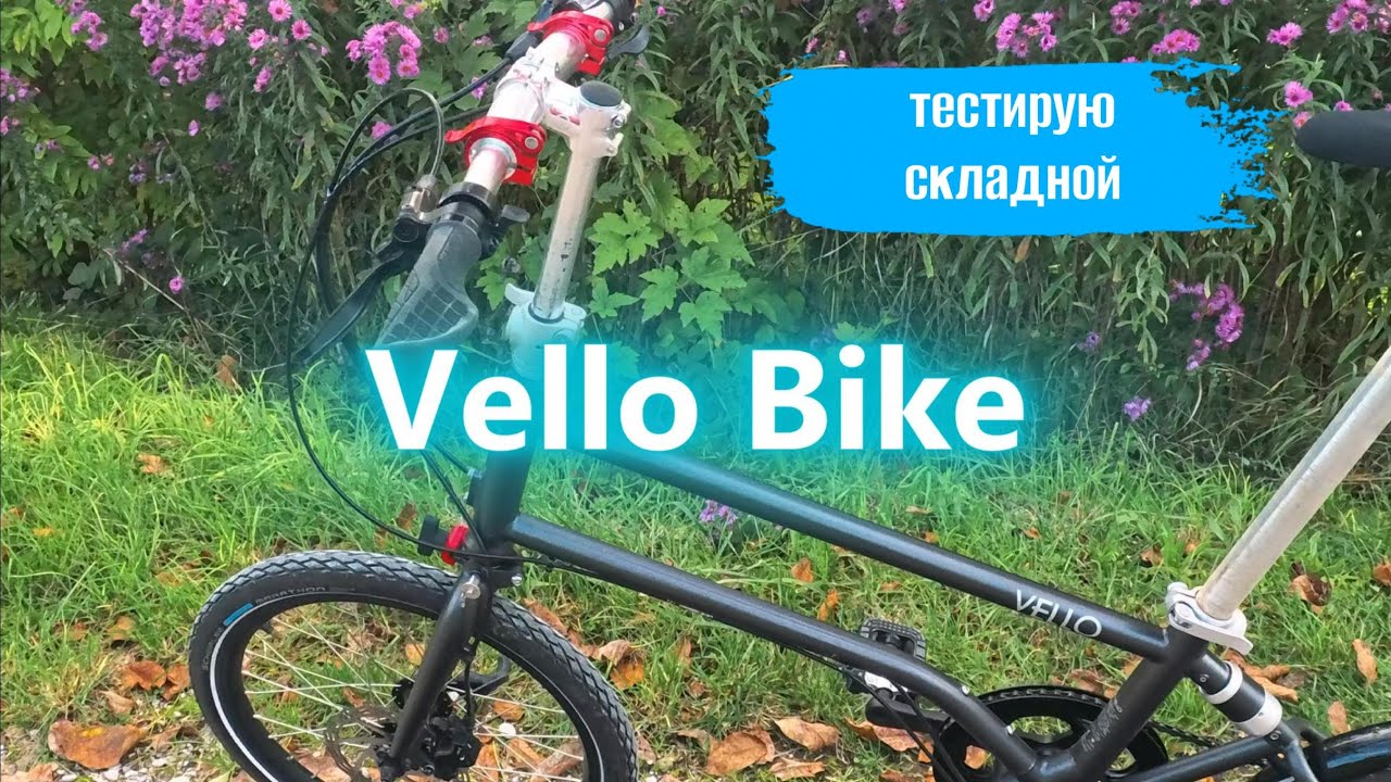 Тестирую складной велосипед Vello Bike