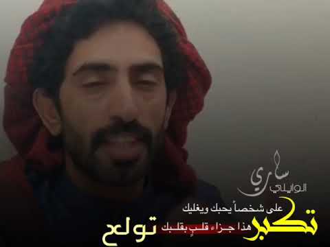 تكبر الشاعر ساري الوايلي حصري ا 