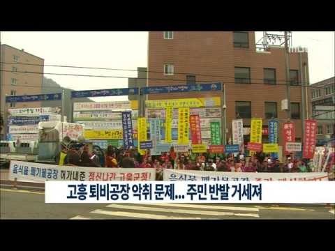[여수MBC 뉴스데스크] 고흥 퇴비공장 악취...주민 반발 거세져(20150407화)