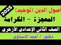 المعجزة أصول الدين توحيد للصف الثاني الاعدادي الازهري دكتور احمد الاسناوى