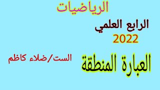 العبارة المنطقة/رياضيات الرابع العلمي لسنة ٢٠٢١-٢٠٢٢