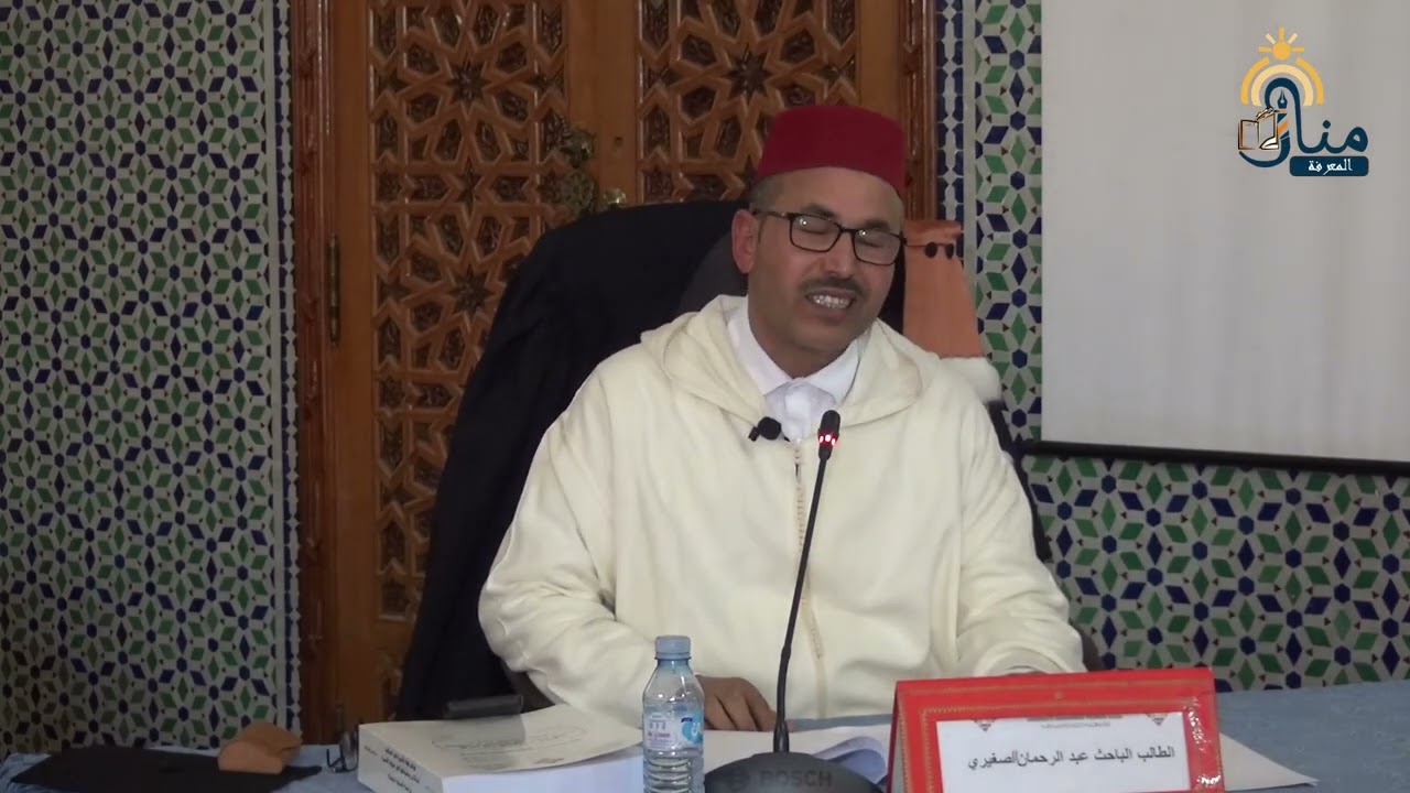 مناقشة اطروحة الدكتوراه ذ/عبد الرحمان الصغيري : قواعد فقه الأسرة في المذهب المالكي.....