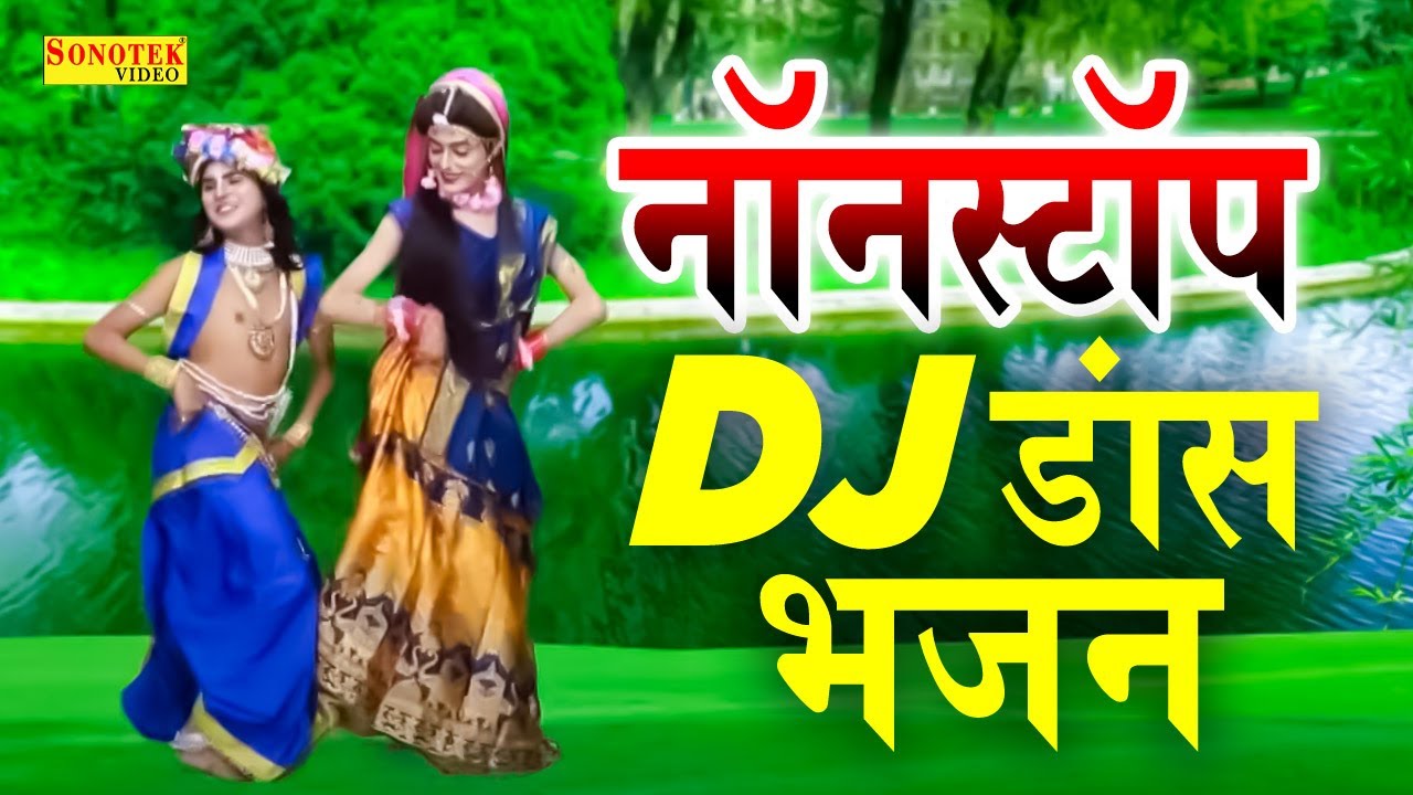 राधा कृष्ण हिट भजन राधे तुम छोड़ के जाओ ना Nonstop Dj Songs Dj