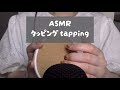 【ASMR】色々なものをタッピング 12種類の音【no talking】