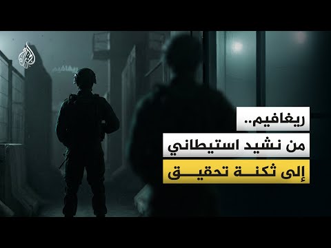 ريغافيم.. من نشيد استيطاني إلى ثكنة تحقيق