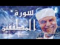 تفسير سورة المطففين تفسير السورة الكاملة الشعراوي رياض الجنة 