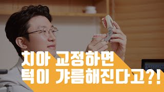 치아교정하면 턱이 갸름해진다던데 진짜인가요?