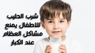 شرب الحليب للاطفال يمنع مشاكل العظام عند الكبار