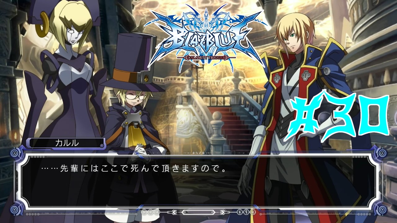 【Vtuber】生意気すぎる後輩【BLAZBLUE -CALAMITY TRIGGER-】#30【ゲーム実況】【ブレイブルー】【BBCT】
