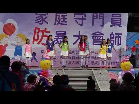 1061209南投縣新街國小熱舞社參加家庭守門員防暴大會師表演3-3 LIKEY