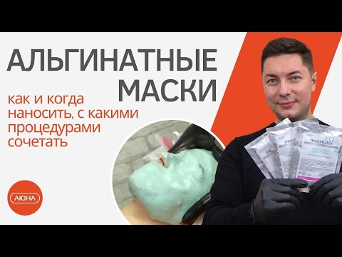 АЛЬГИНАТНЫЕ МАСКИ - как и когда наносить, с какими процедурами сочетать