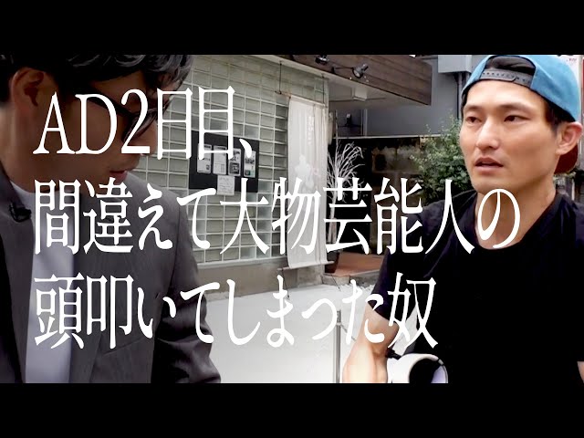 AD２日目、間違えて大物芸能人の頭叩いてしまった奴