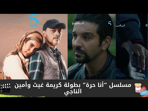 مسلسل جديد على 5 أنا حرة بطولة كريمة غيث وأمين الناجي تفاصيل أولية