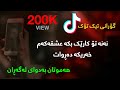 Xoshtren Gorani Farsi Mohammad Amiri Chesh Siya Kurdish Subtitle خۆشترین گۆرانی فارسی تیک تۆک 