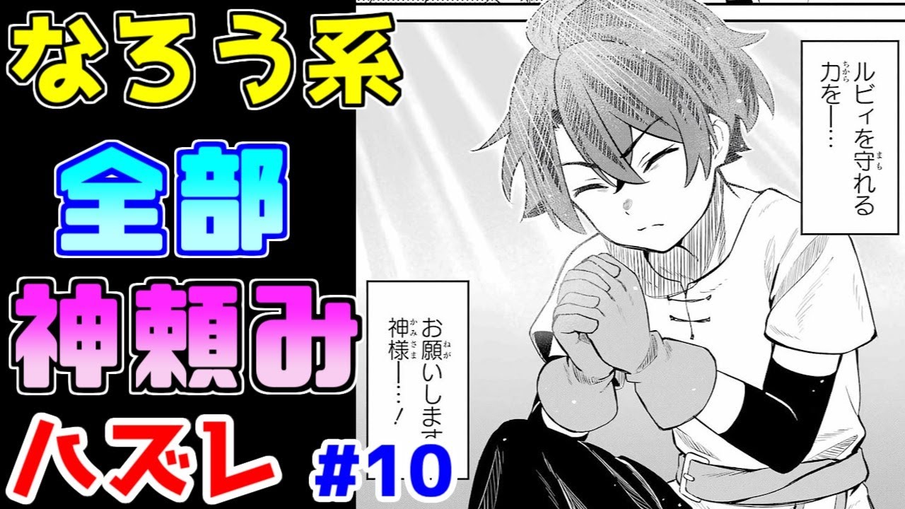 【なろう系漫画紹介】努力もせずに神頼み　ハズレ能力作品　その１０【ゆっくりアニメ漫画考察】