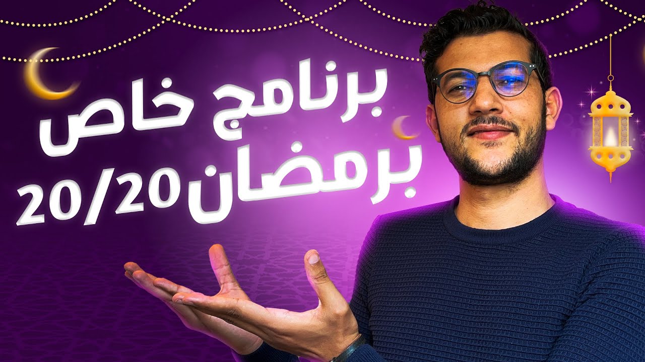 برنامج للمراجعة ناضي خاص برمضان 🌙