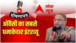 राजनीति से जुड़े हर सवाल का सीधा जवाब, Asaduddin Owaisi का सबसे धमाकेदार Interview | घोषणापत्र