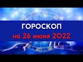 Гороскоп на сегодня 26 июня для всех знаков зодиака