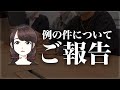 【ご報告】年始に騒がせていたあの件について話します